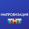 Иконка канала Импровизация. Дайджесты