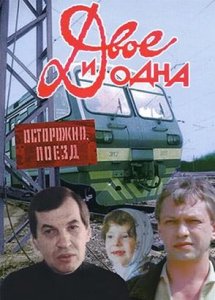 Двое и одна (1988)