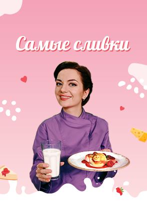 Самые сливки