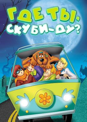Где ты, Скуби-Ду? Где ты, Скуби-Ду?