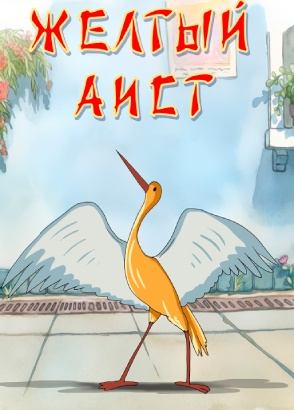 Желтый аист Желтый аист