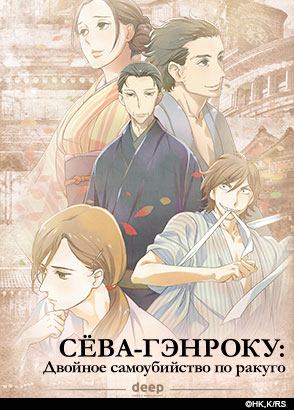 Сёва-Гэнроку: Двойное самоубийство по ракуго / Shouwa Genroku Rakugo Shinjuu