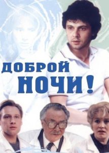 Доброй ночи! (1992)