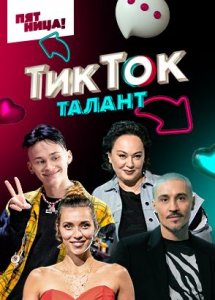 ТикТок ТАЛАНТ