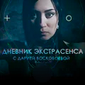 Иконка канала Дневник экстрасенса с Дарией Воскобоевой