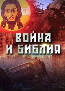 ВОЙНА И БИБЛИЯ. ОТЕЦ ИГОРЬ ФОМИН.  БОРИС КОРЧЕВНИКОВ