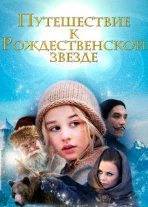 Путешествие к Рождественской звезде / Reisen til julestjernen (2012)