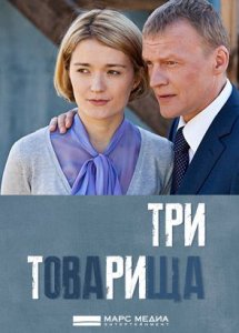 Три товарища