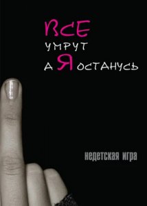 Все умрут, а я останусь (2008)