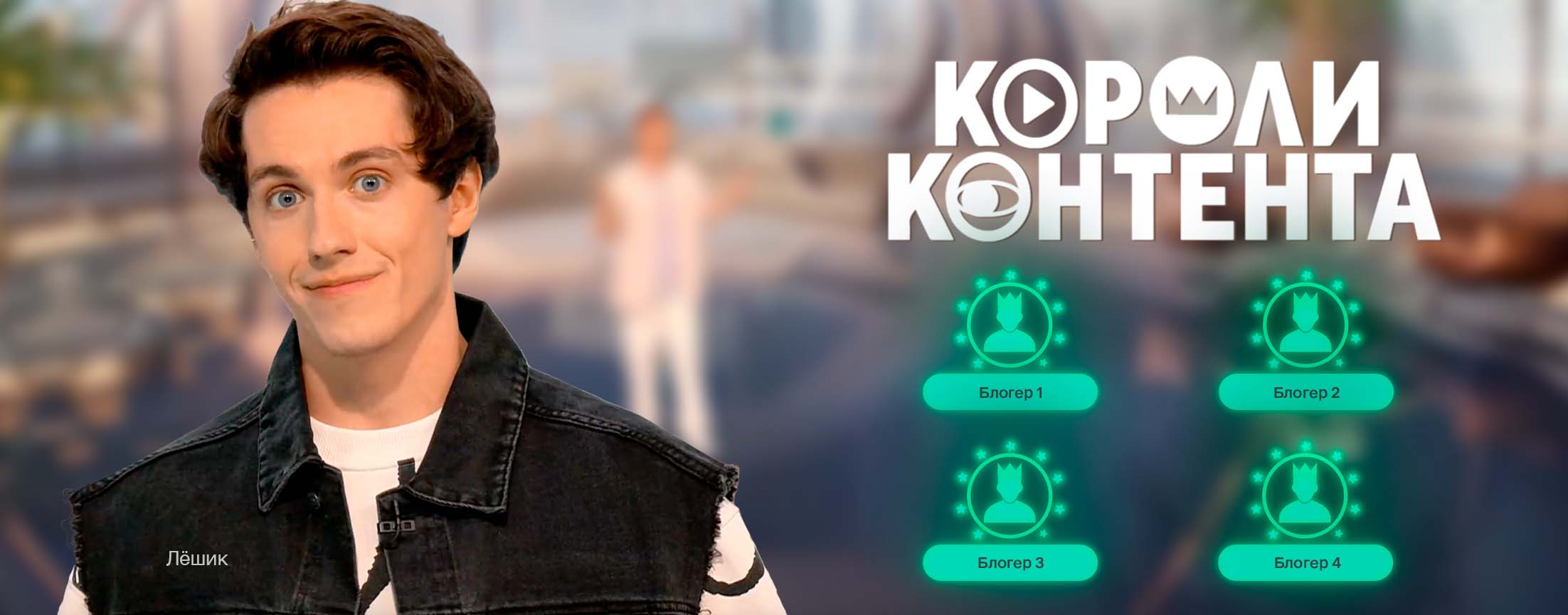 Телепередача Короли контента