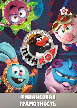 Смешарики. Пинкод - Азбука финансовой грамотности Смешарики. Пинкод - Азбука финансовой грамотности