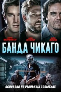 Банда Чикаго / Echo Boomers (2020)