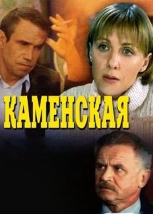 Каменская