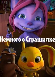 Немного о Страшилке