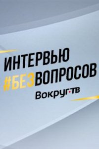 #БЕЗВОПРОСОВ | Эксклюзивные интервью Вокруг ТВ