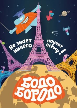 Бодо Бородо. Путешествия Бодо Бородо. Путешествия