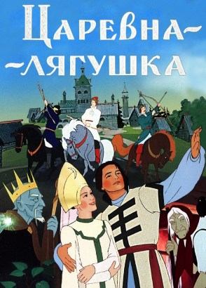 Царевна-лягушка Царевна-лягушка