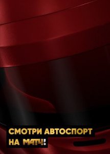 Авто/мотоспорт