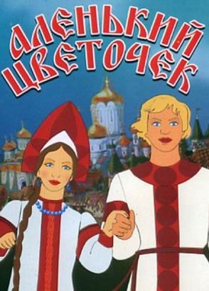 Аленький цветочек Аленький цветочек