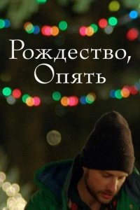 Рождество, опять/Christmas, Again (2014)