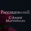 Иконка канала Расследование с Аидой Мартиросян