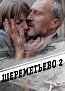 Шереметьево-2 (1990)