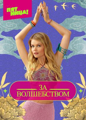 Большие девочки. Жизнь после проекта смотреть онлайн все серии и сезоны ...