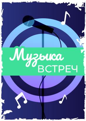 Музыка встреч