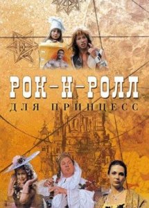 Рок-н-ролл для принцесс