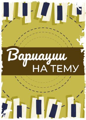 Вариации на тему