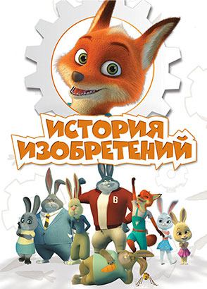 История Изобретений История Изобретений