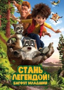 Стань легендой! Бигфут Младший (2017)