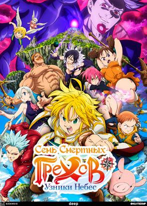Семь смертных грехов: Узники небес / Nanatsu no Taizai Movie 1: Tenkuu no Torawarebito