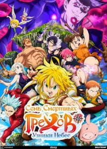 Семь смертных грехов: Узники небес / Nanatsu no Taizai Movie 1: Tenkuu no Torawarebito