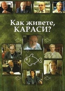 Как живете, караси?