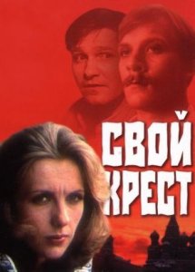 Свой крест (1989)