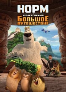 Норм и Несокрушимые: Большое путешествие / Norm of the North: King Sized Adventure (2019)