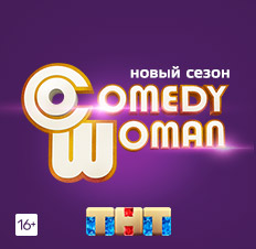 Comedy Woman. Лучшее