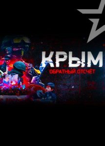 Д/с «Крым. Обратный отсчет»