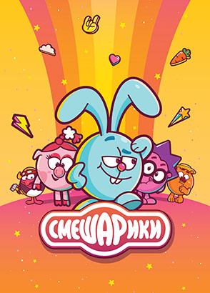 Смешарики 2D 5 - 6 сезон Смешарики 2D 5 - 6 сезон