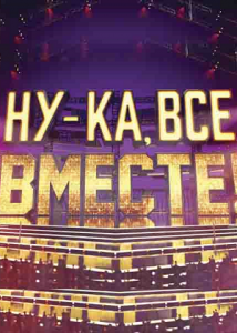 Ну-ка, все вместе!