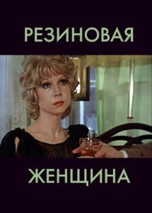 Резиновая женщина (1991)