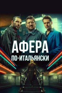 Афера по-итальянски / Gli uomini d'oro (2019)