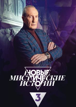 Новые мистические истории смотреть онлайн все серии и сезоны бесплатно ...