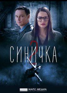 Синичка 2