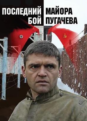 Последний бой майора Пугачева