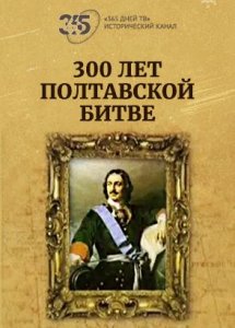 300 лет Полтавской битве