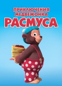 Приключения медвежонка Расмуса / Klump (2018)