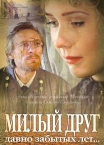 Милый друг давно забытых лет (1996)