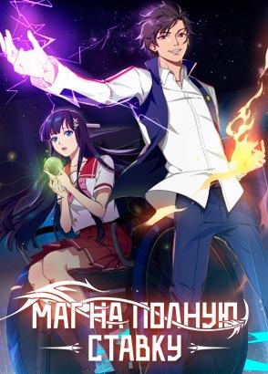 Маг на полную ставку